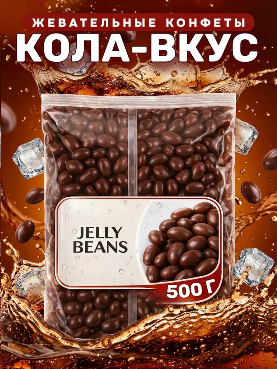 Жевательные конфеты мармелад «Кола» 500 г