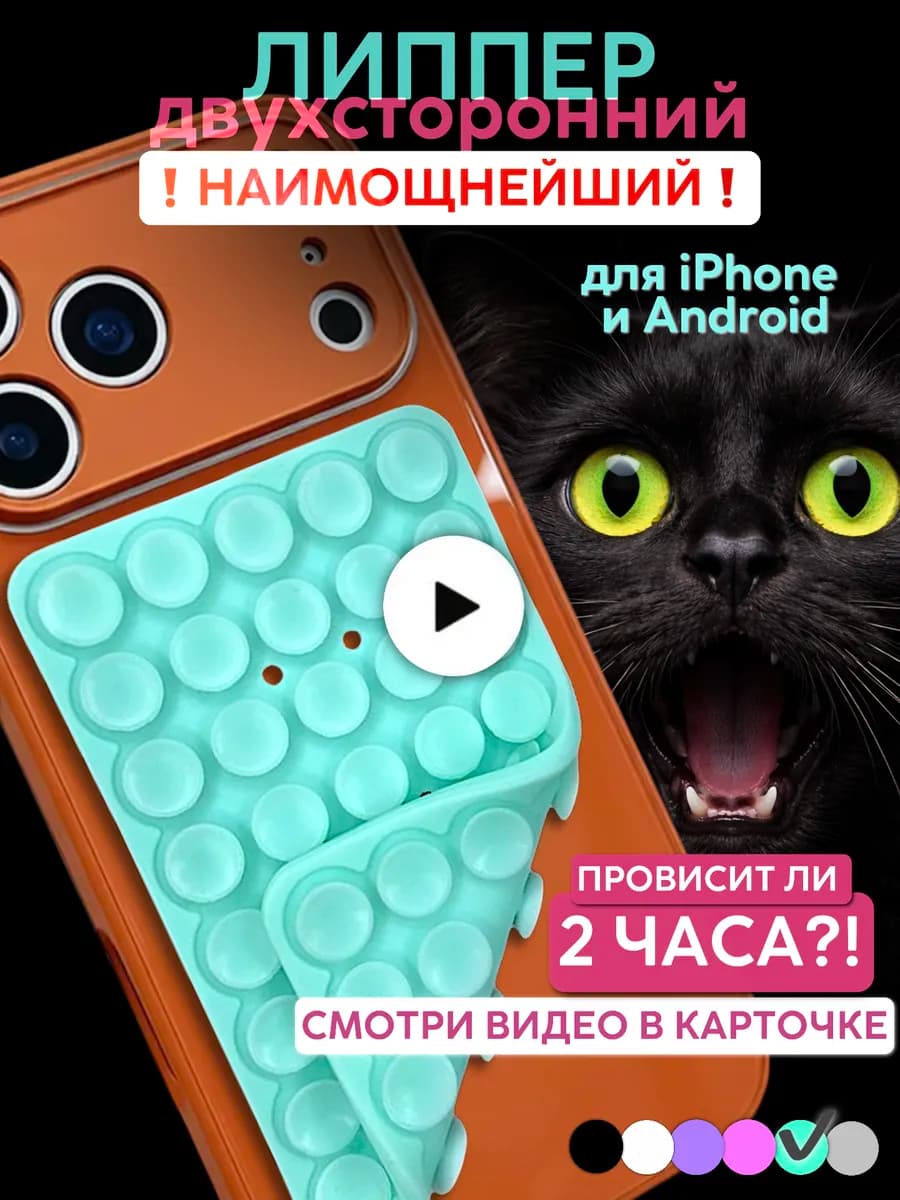 Двухсторонний держатель-липучка-присоска для телефона липпер