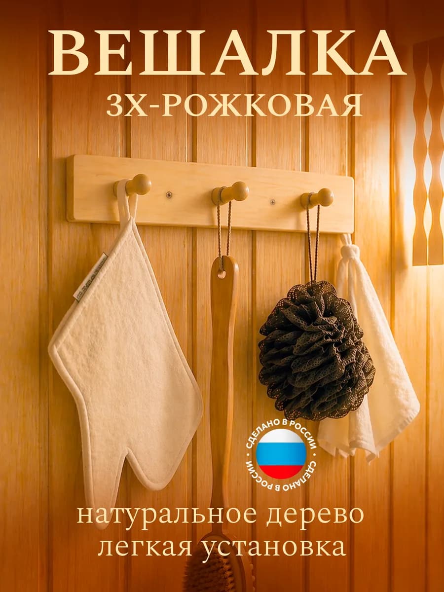 Вешалка в баню деревянная 3 крючка