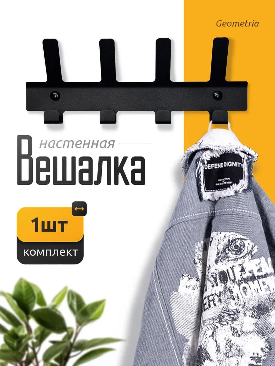 Вешалка настенная металлическая