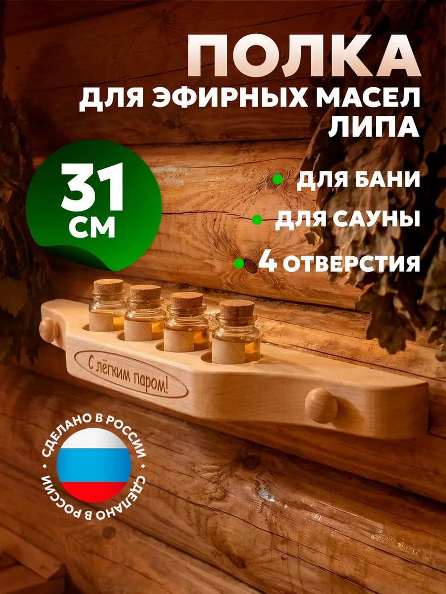 Полочка для масла 4 отверстия с гравировкой