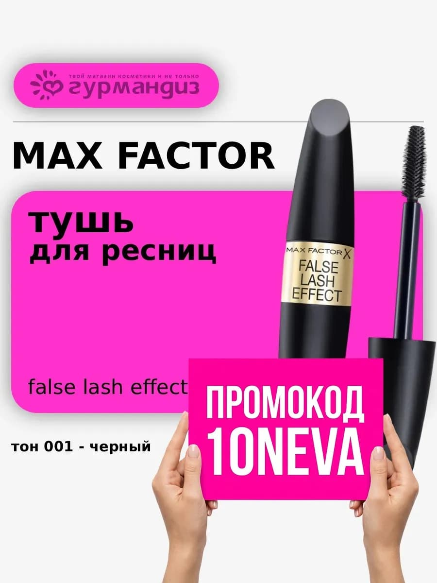 Тушь для ресниц False Lash Effect для объема, 13,1 мл, 001 Ч…