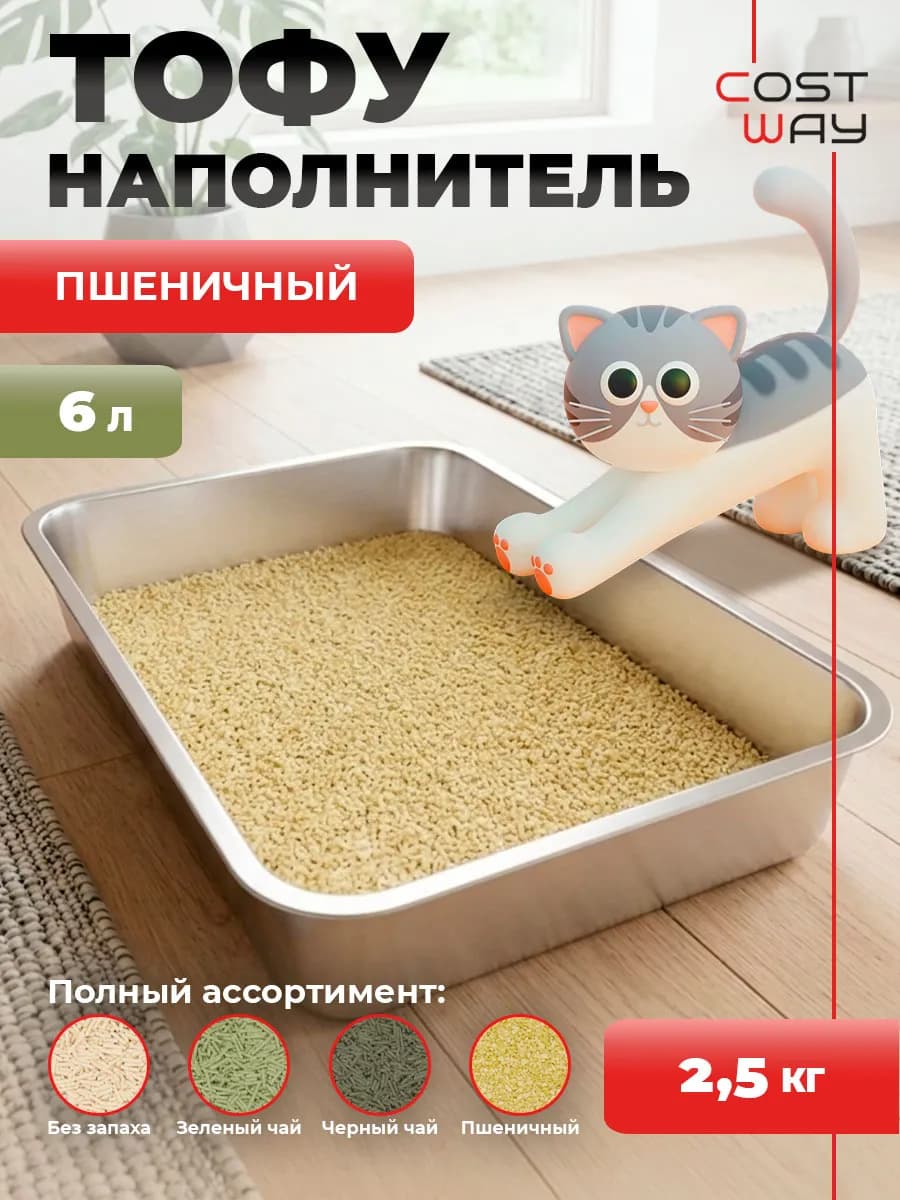 Наполнитель для кошачьего туалета комкующийся пшеничный