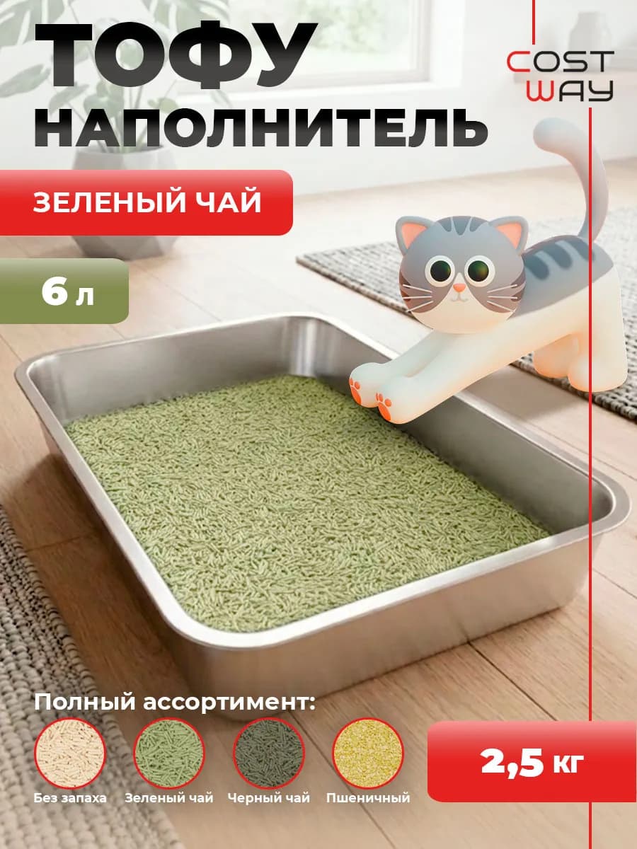 Наполнитель для кошачьего туалета комкующийся тофу