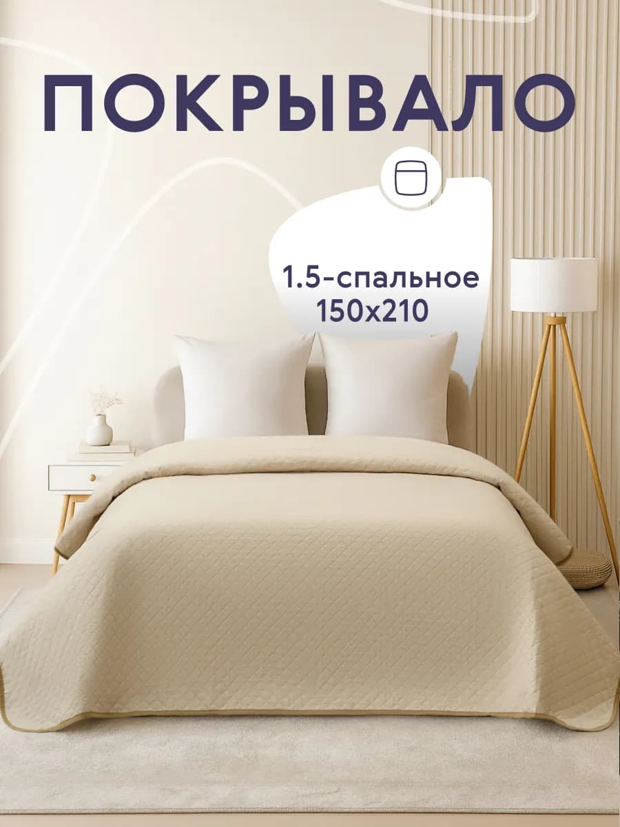 Покрывало на кровать диван 150х210 см стеганое двустороннее