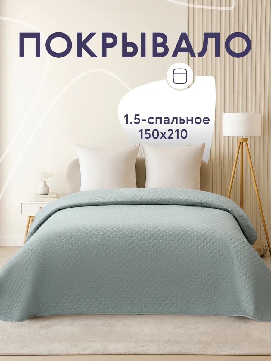 Покрывало на кровать диван 150х210 см стеганое двустороннее