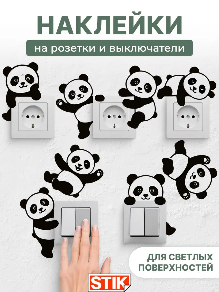 Наклейки на розетки и выключатели на стену для декора