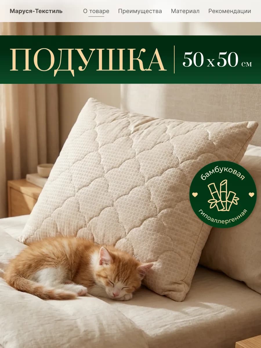 Подушка Бамбук 50х50