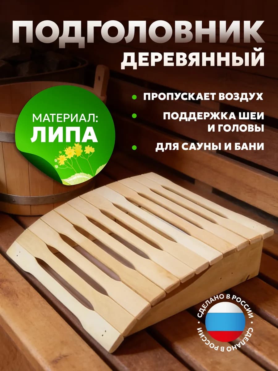 Подголовник для бани анатомический