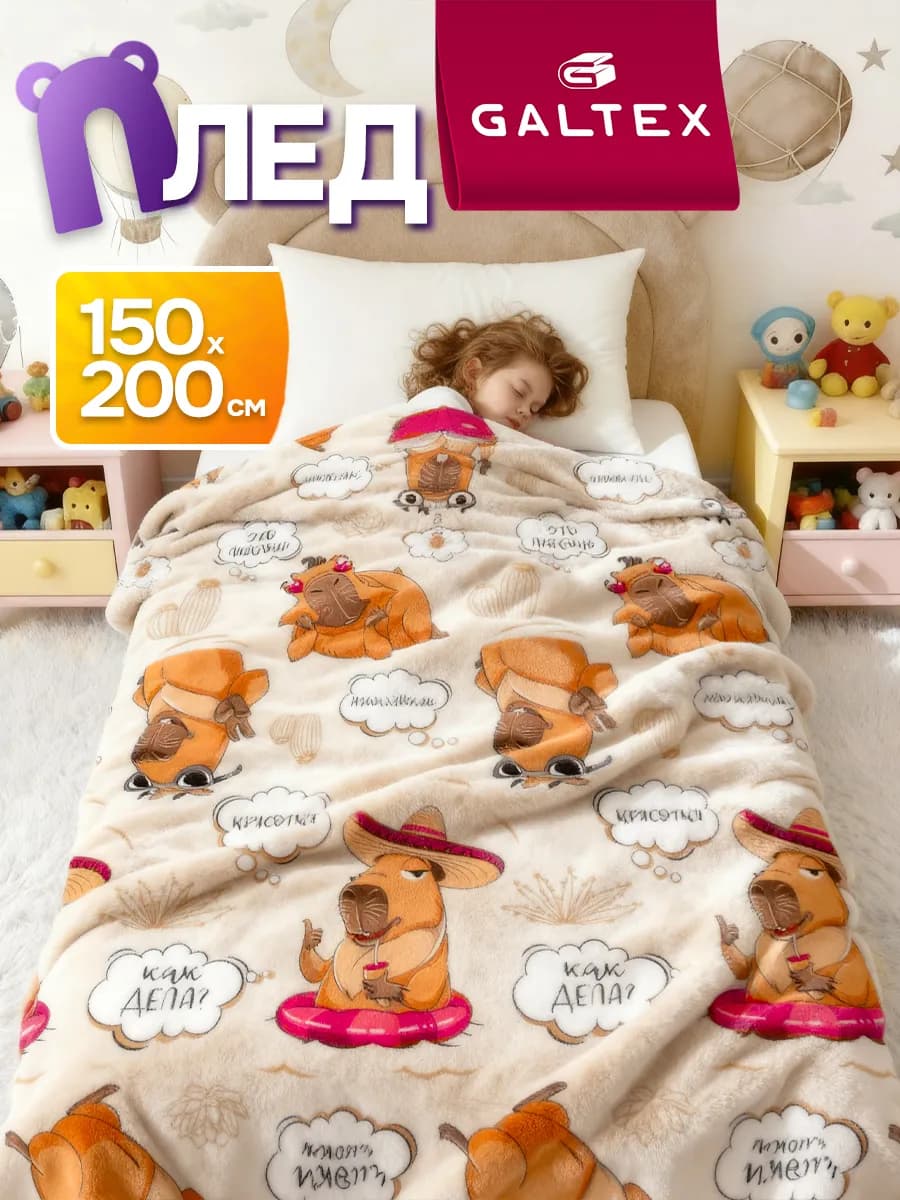 Плед 150х200 Капибара
