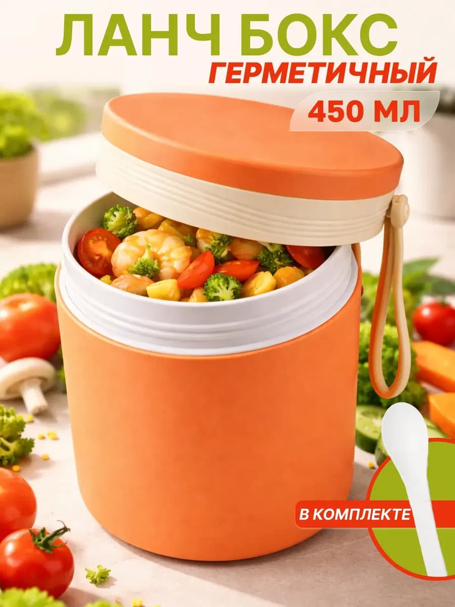 Ланч-бокс, контейнера для супа, 450мл