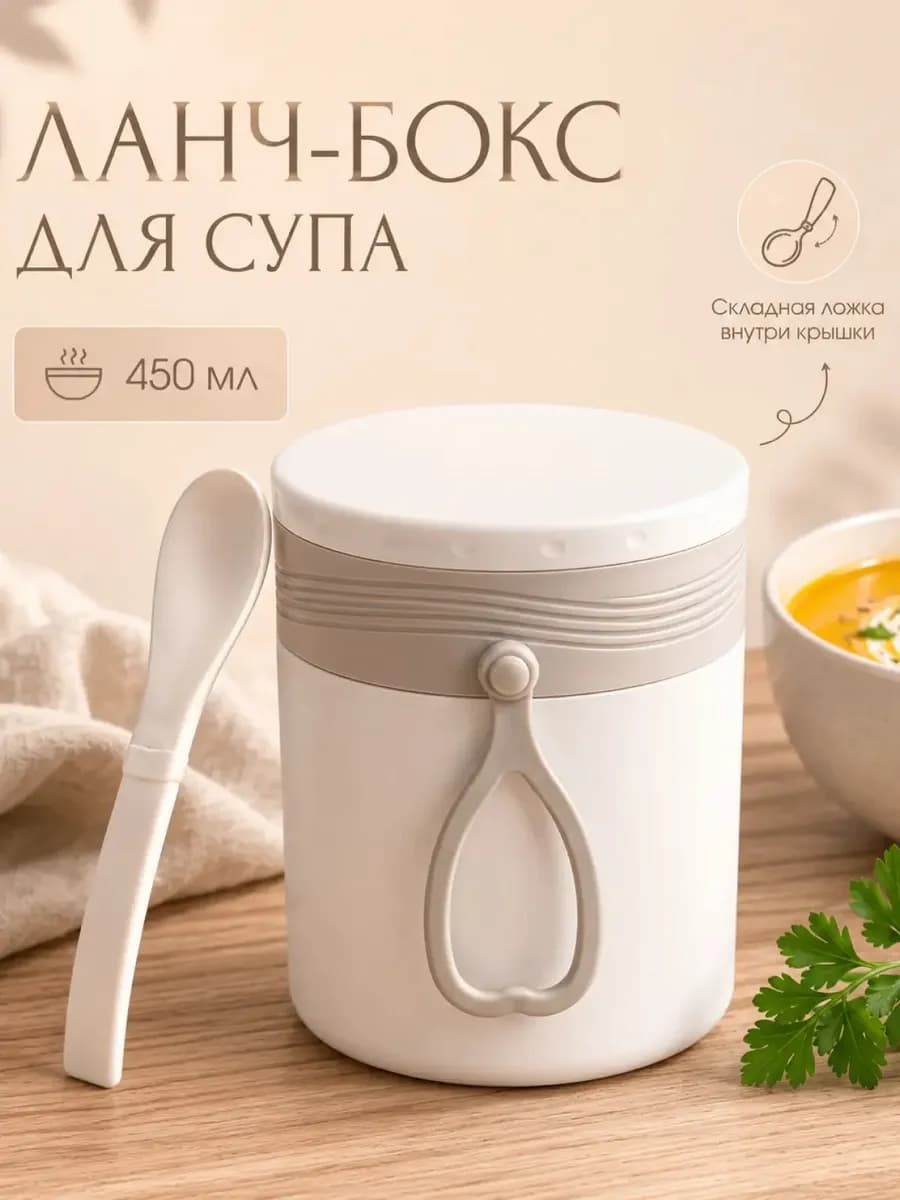 Ланч-бокс, контейнера для супа, 450мл