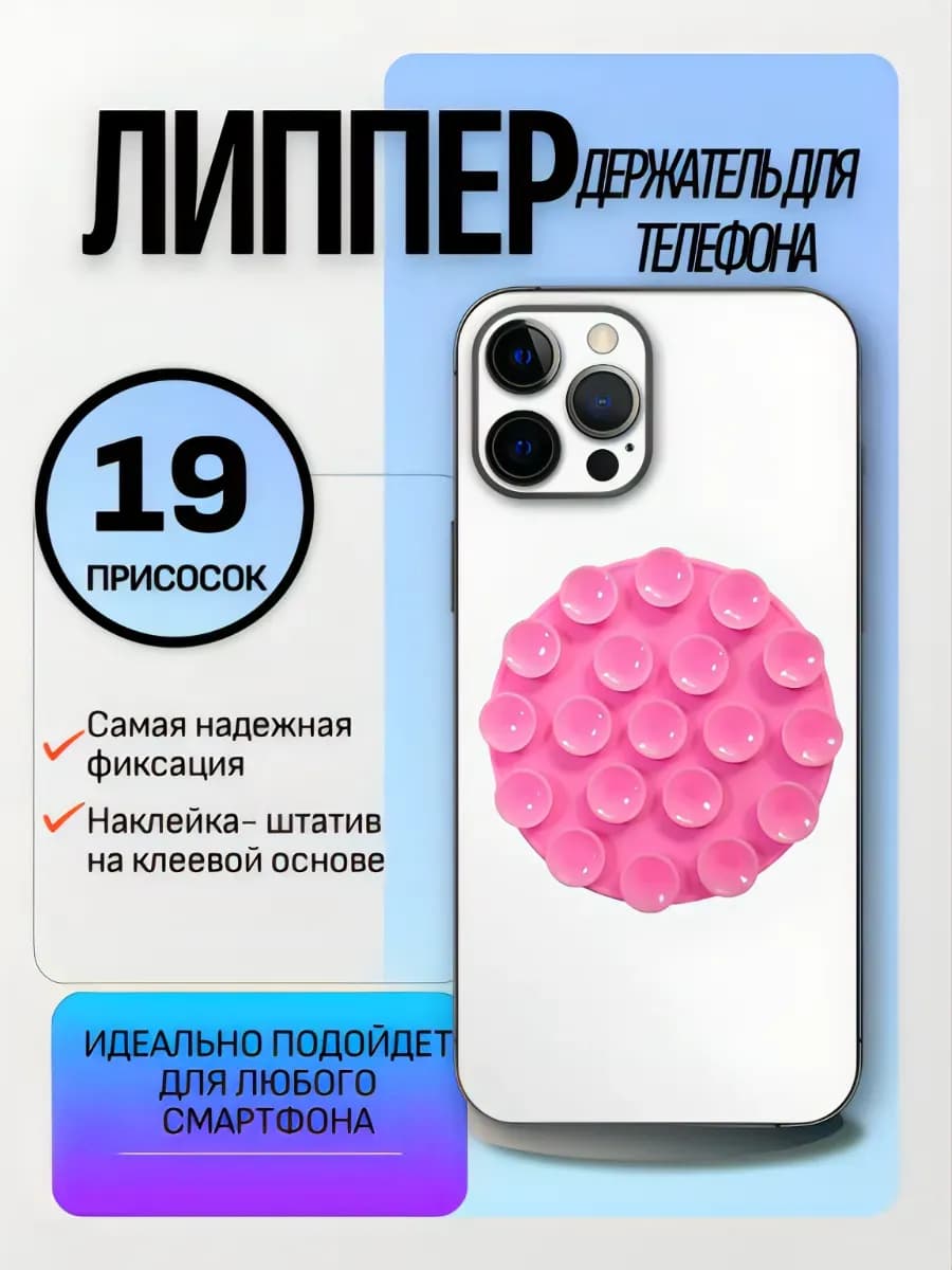 Липучка для телефона, липпер для телефона -присоска