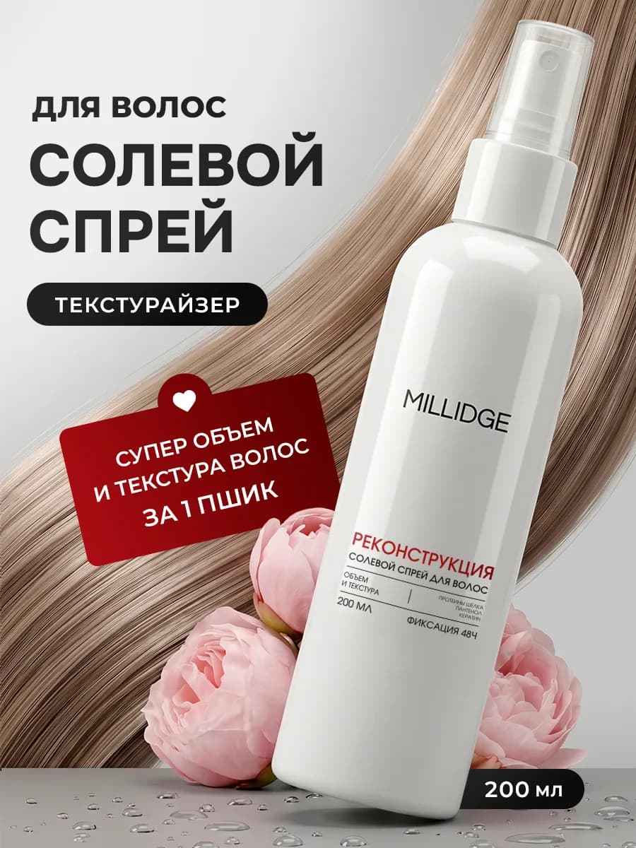 Солевой спрей для волос с эффектом объема