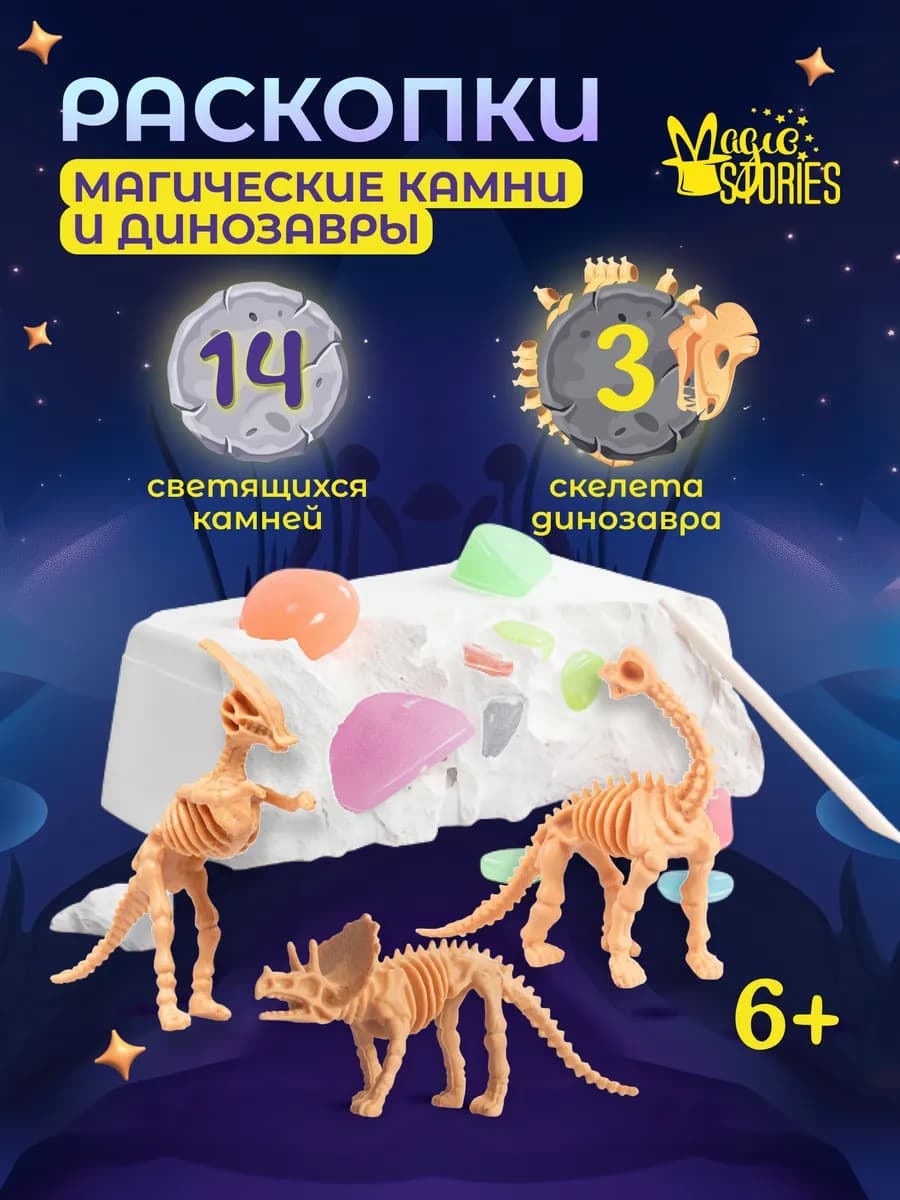 Игра Раскопки динозавров и светящихся камней для детей