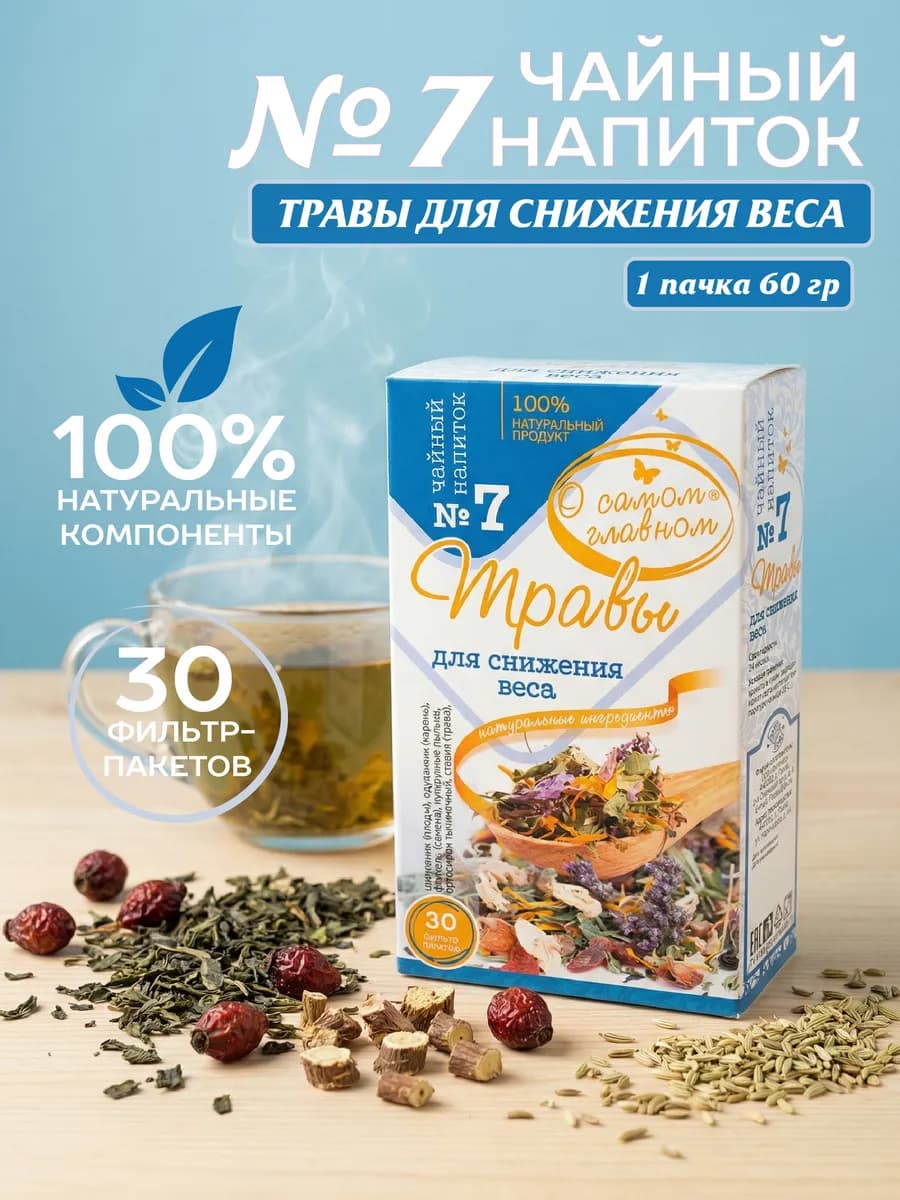 Чайный напиток №7 Для Снижения Веса, 30 пакетов