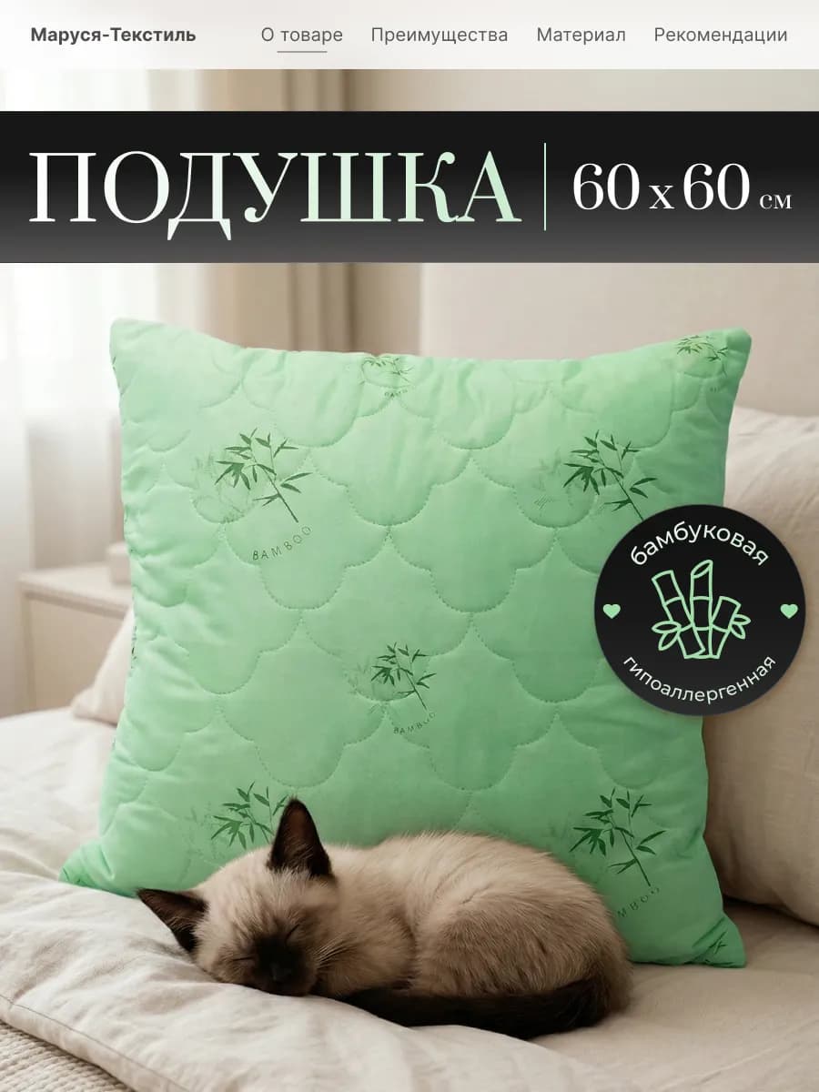 Подушка Бамбук 60х60
