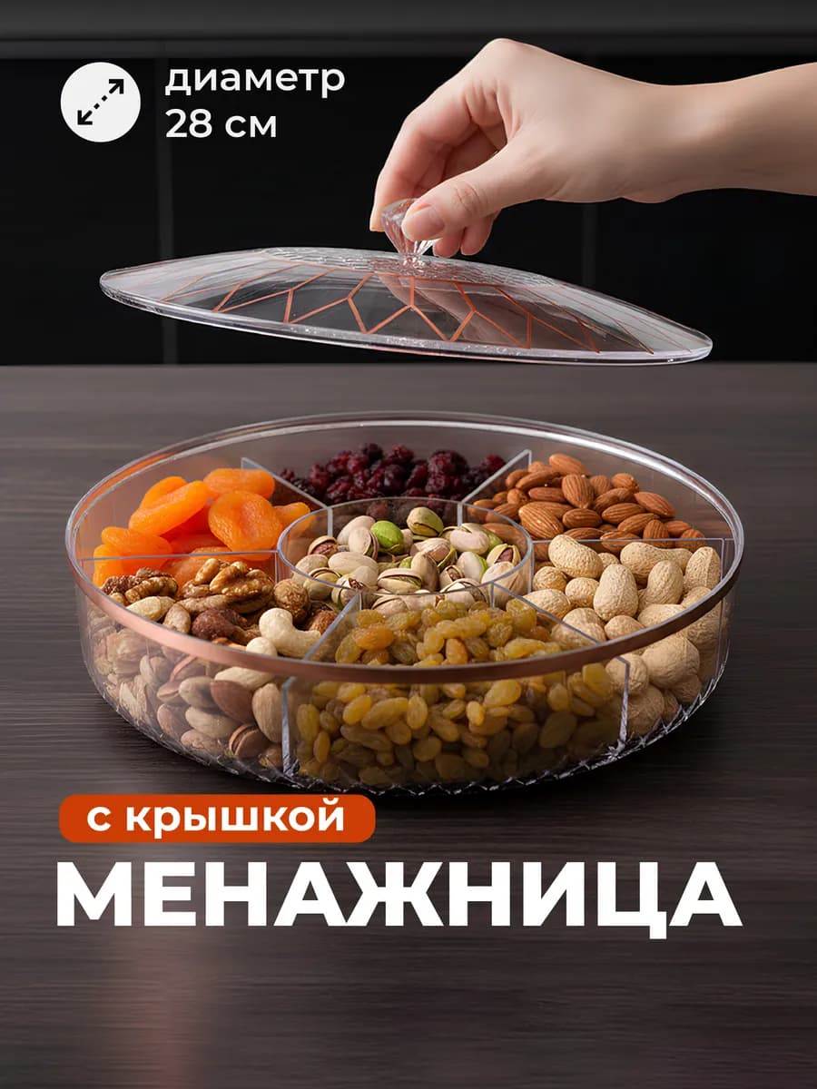 Менажница конфетница пластиковая с крышкой