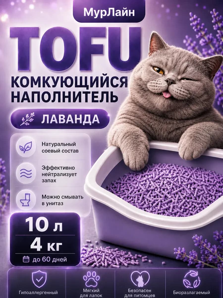 Наполнитель для кошачьего туалета тофу 10 л