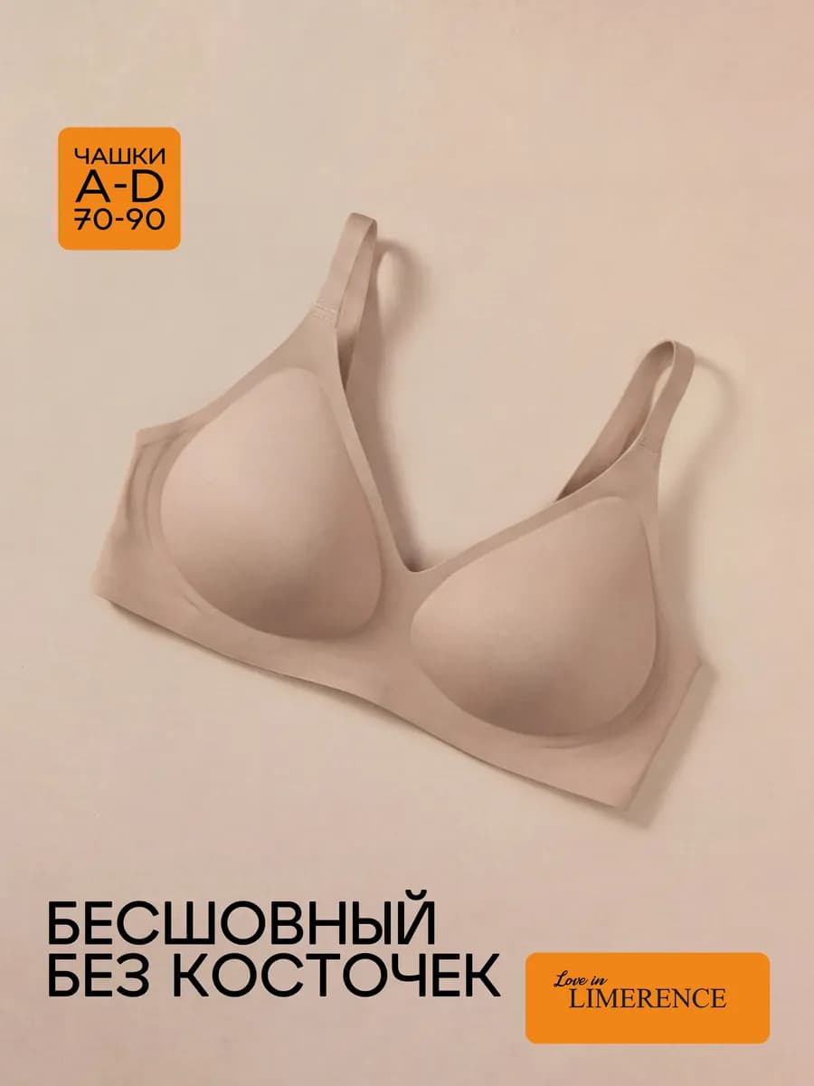 Бюстгальтер без косточек бесшовный