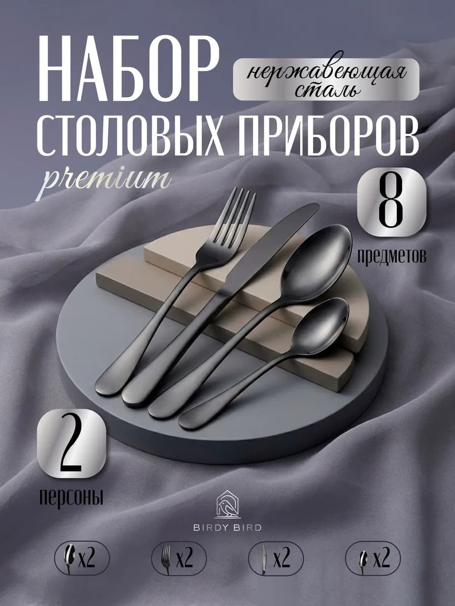 Набор столовых приборов 8 предметов на 2 персоны