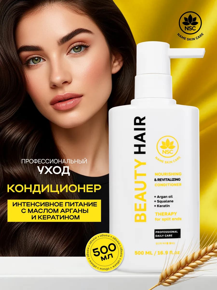 Кондиционер для волос с маслом арганы и кератином