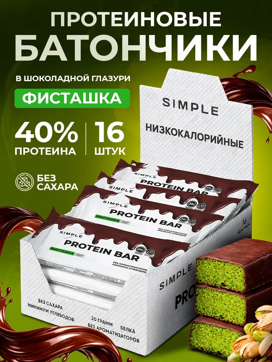 Протеиновые батончики без сахара в шоколаде Simple Фисташка
