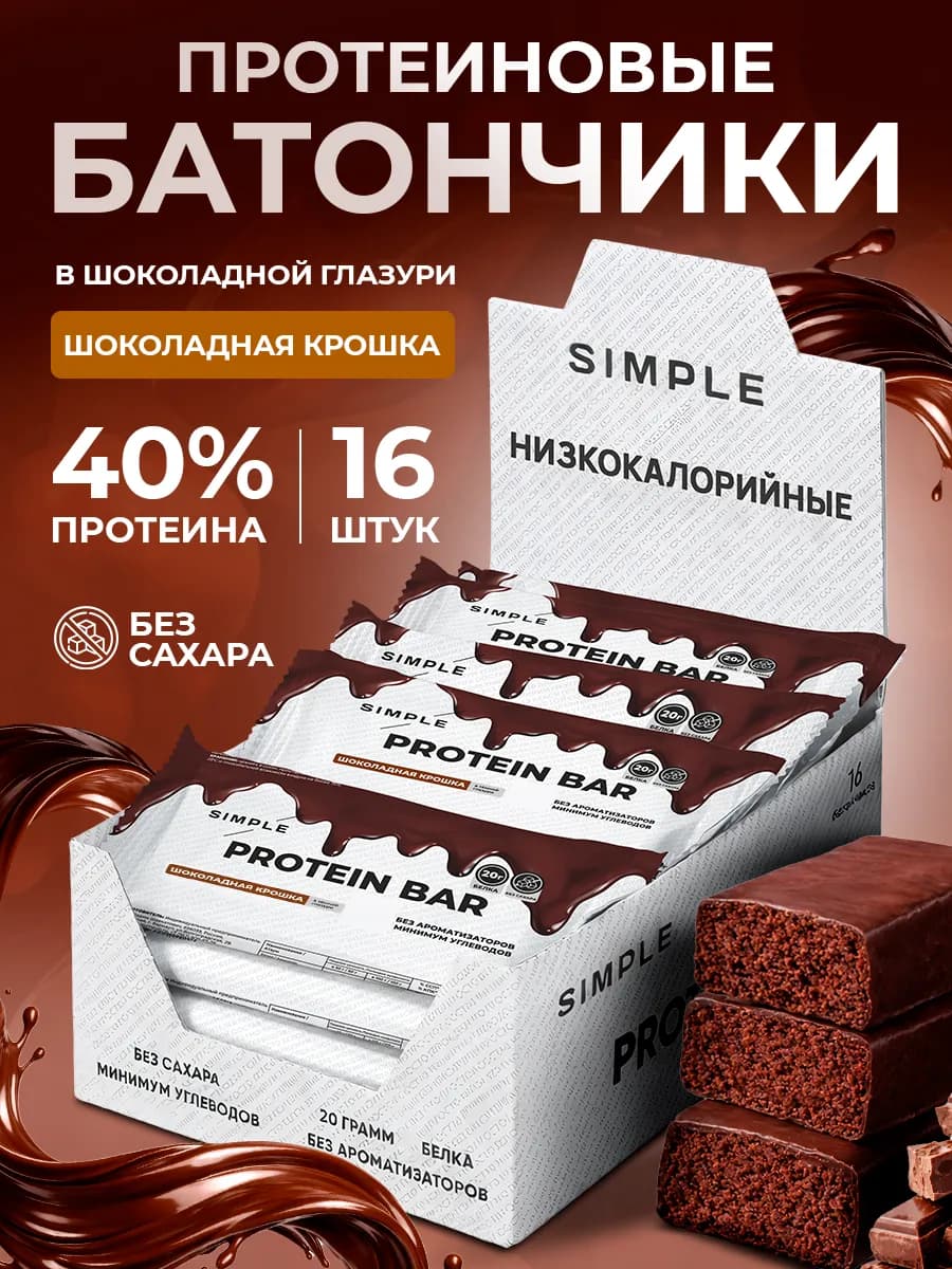 Протеиновые батончики без сахара, Simple 16 шт