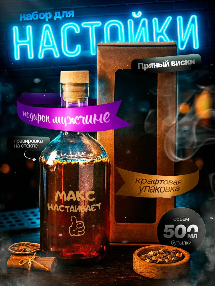 Подарок мужчине набор для настойки