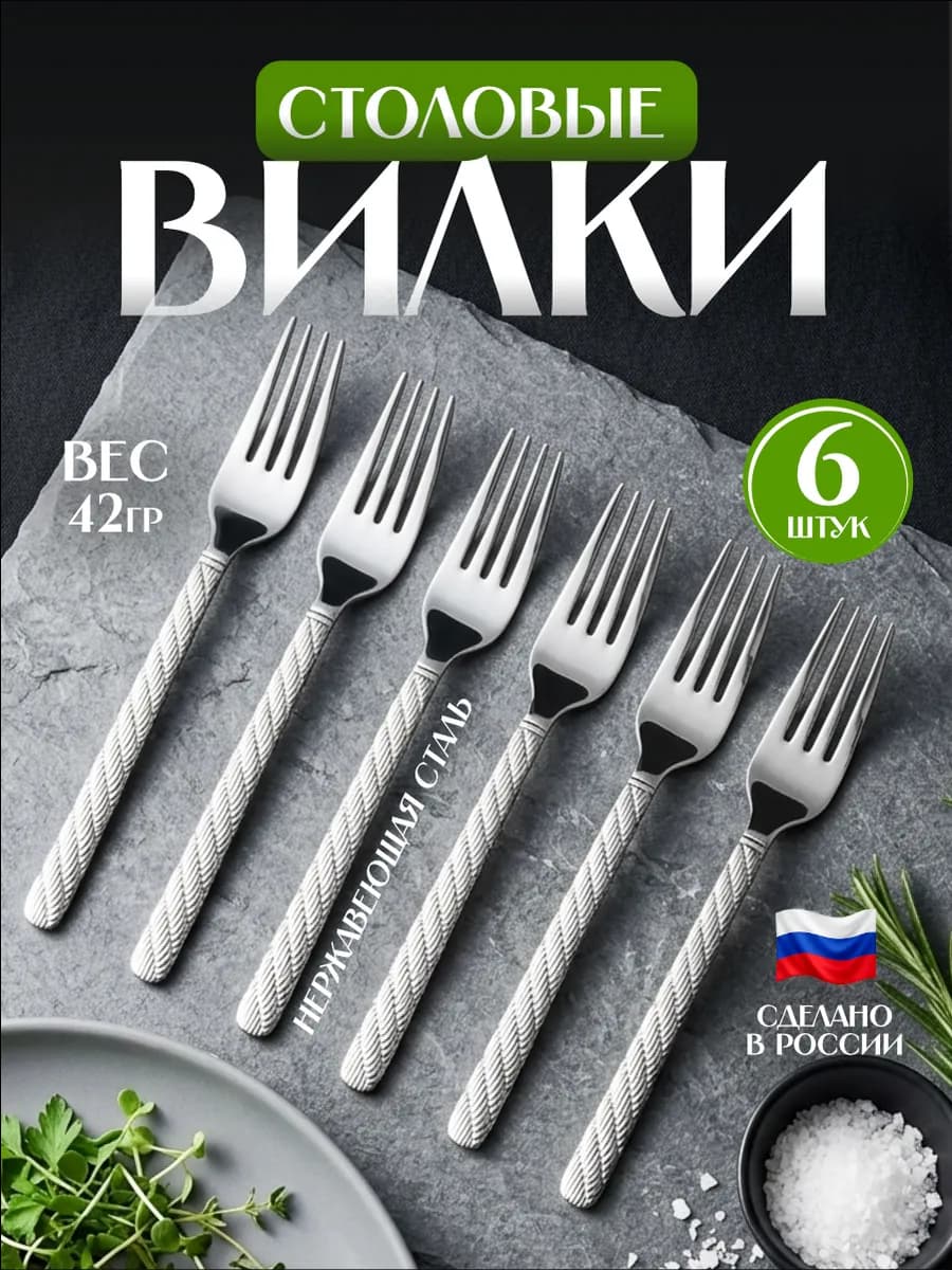 Набор столовых приборов на 6 персон Вилки