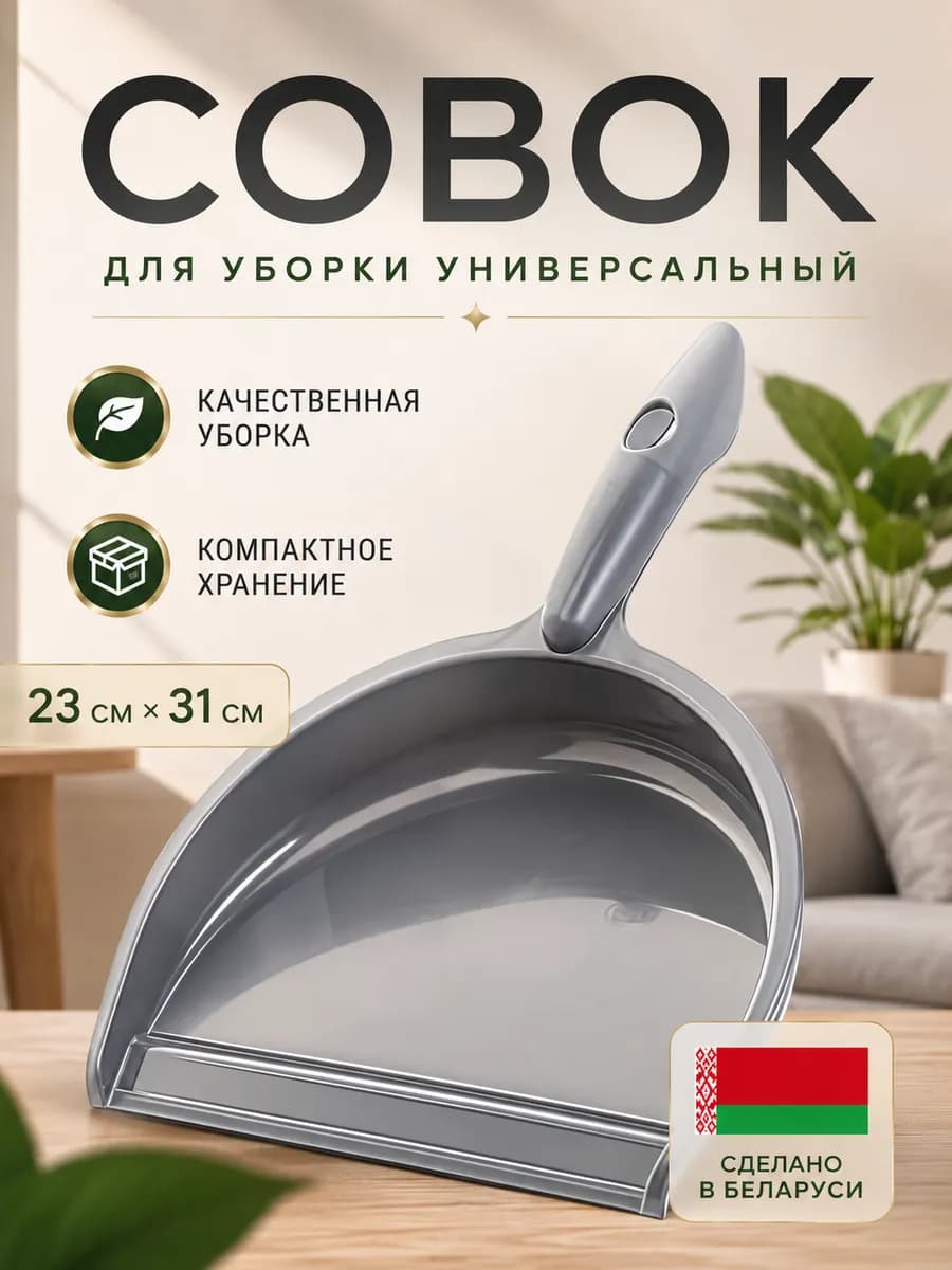 Совок для мусора пластиковый