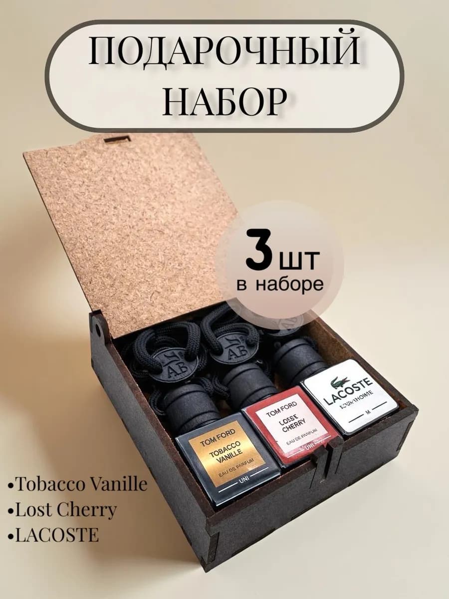 Подарочный набор ароматизаторов в машину автопарфюм