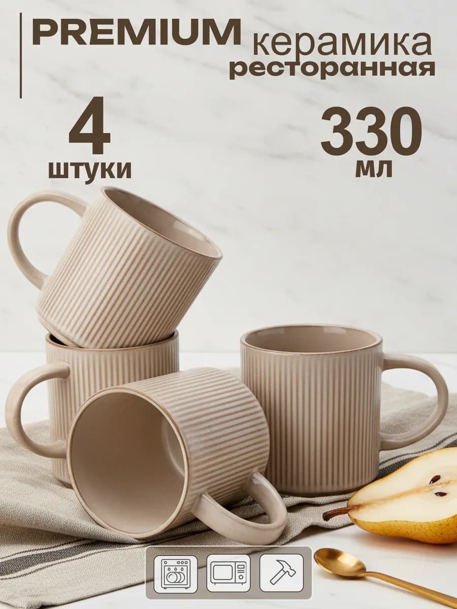 Кружки для чая набор 4 штуки 330 мл