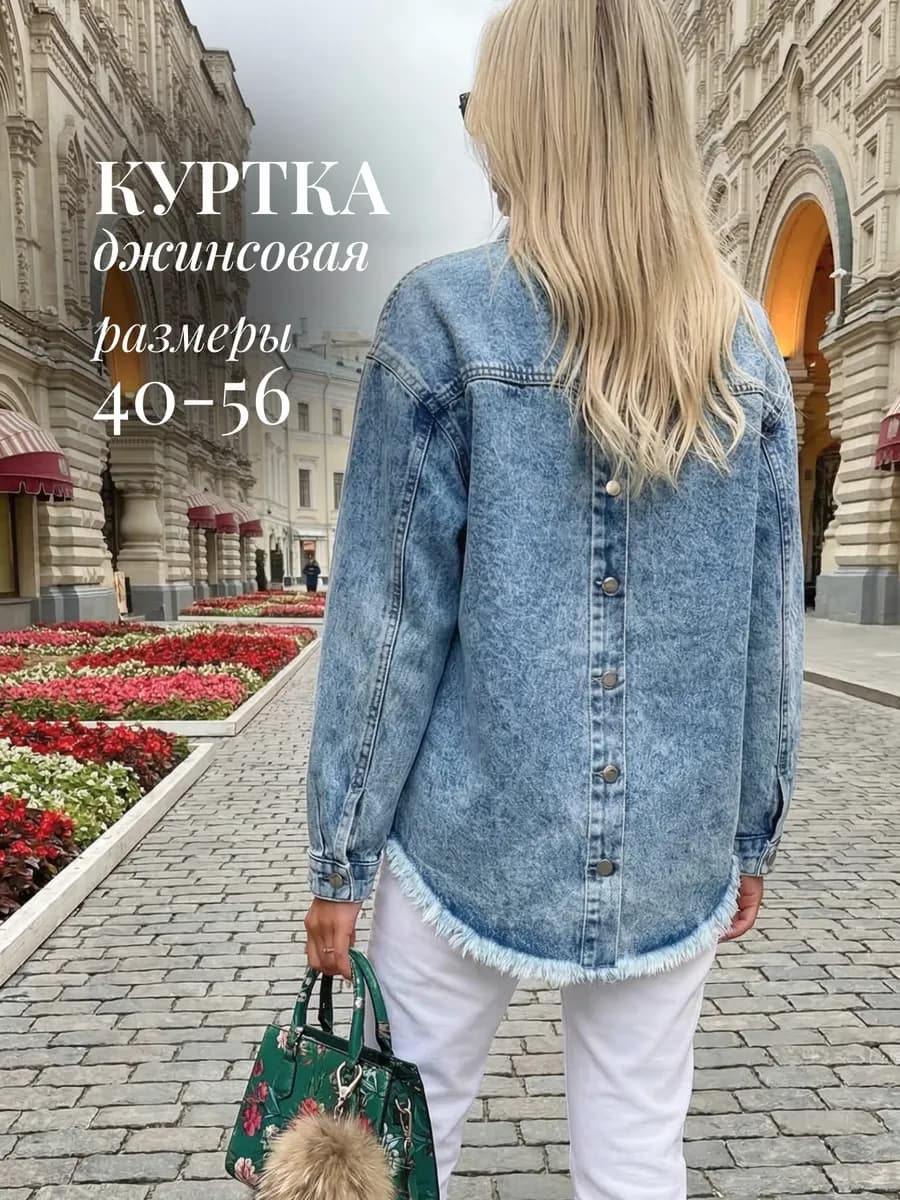 Джинсовая куртка рубашка оверсайз с бахромой