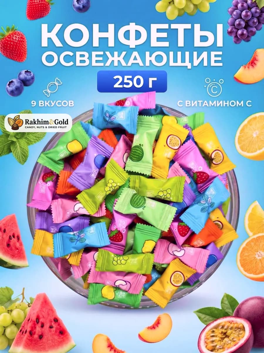 Конфеты без сахара освежающие леденцы с Витамином С 250 гр