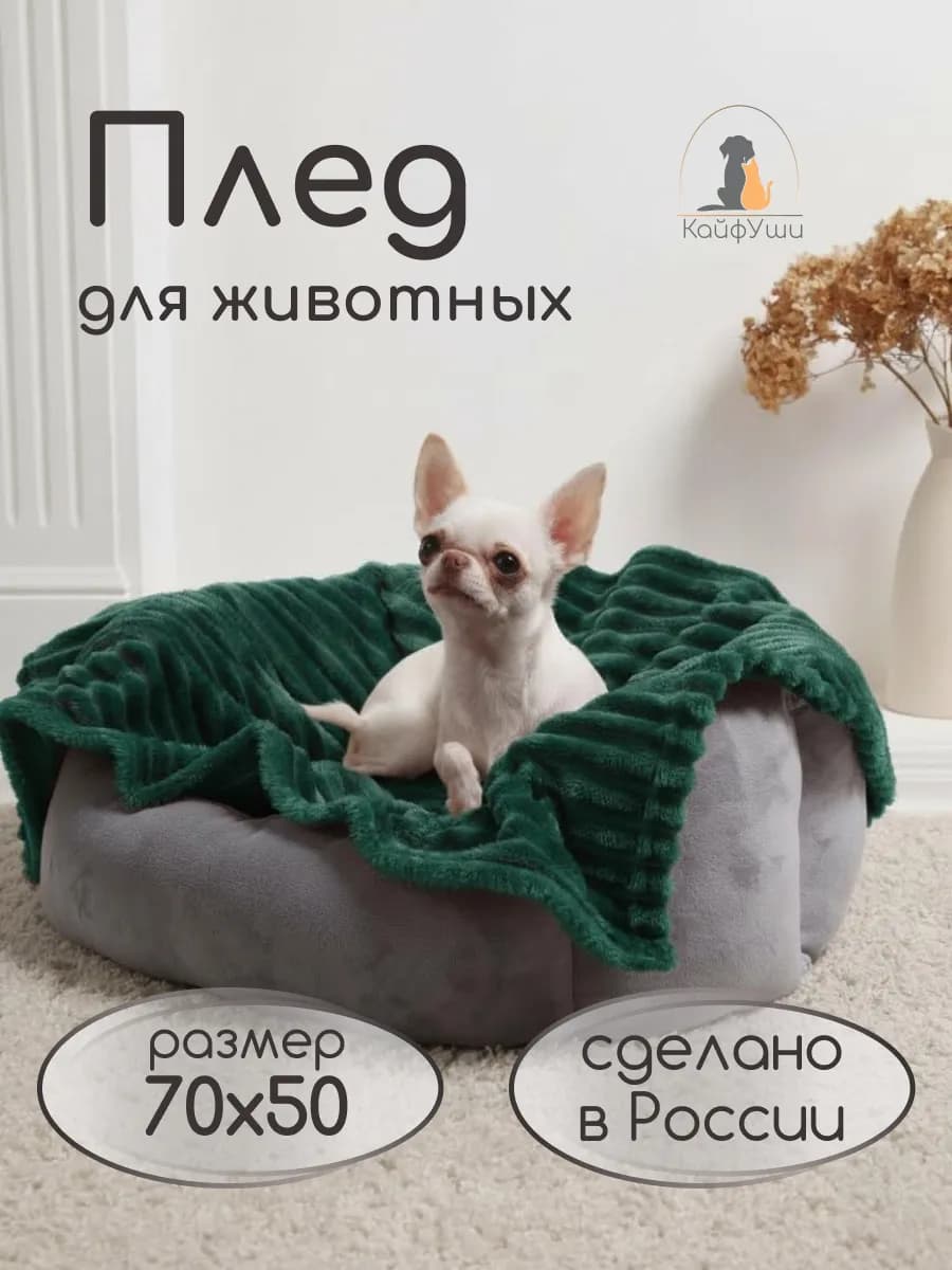 Плед для собак кошек и животных