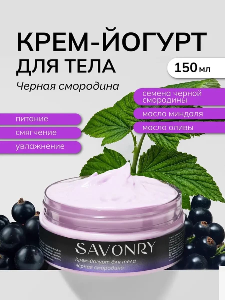 Крем йогурт для тела черная смородина