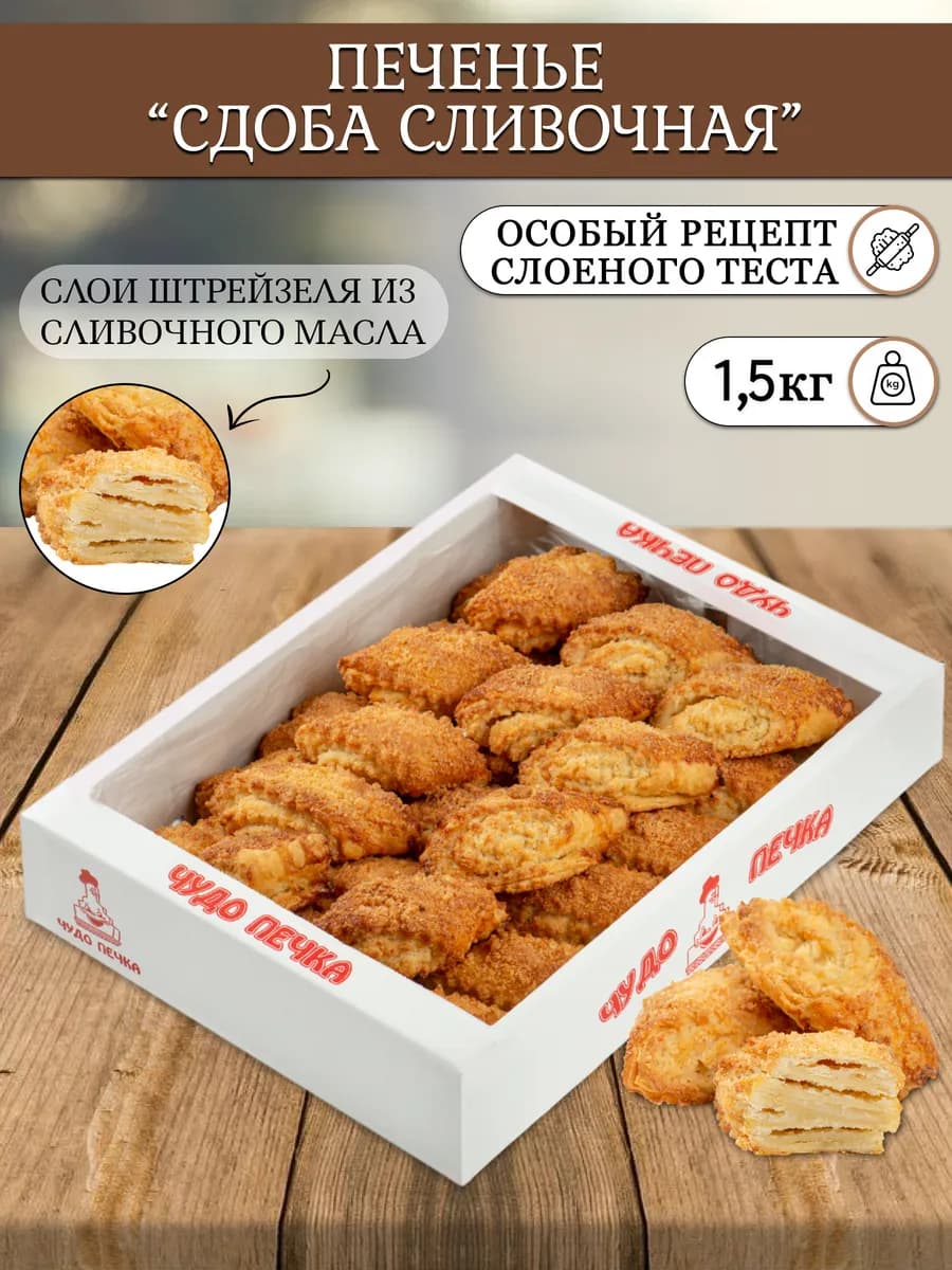 Печенье Сдоба сливочная слоеное 1,5 кг в коробке