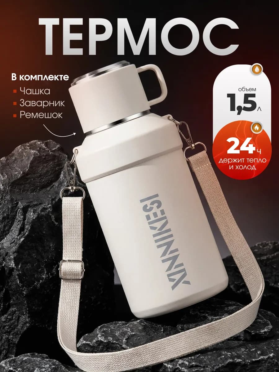 Термос 1.5 литра для чая и кофе с ситечком
