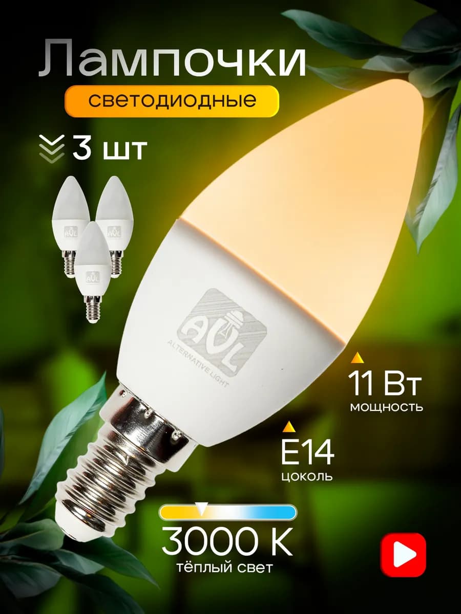 Лампы светодиодные е14 11Вт 3000К 3шт