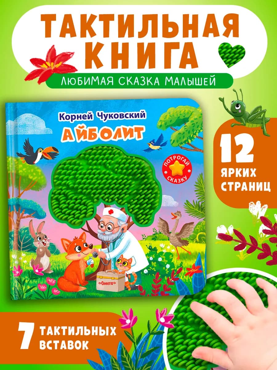 Тактильная развивающая книжка Чуковский Айболит
