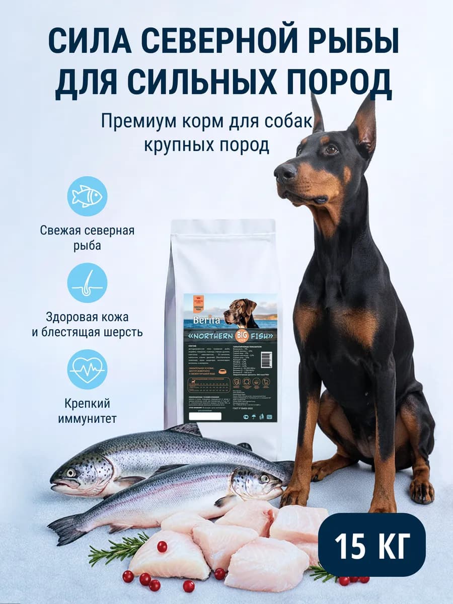 Корм сухой для крупных пород с рыбой 15кг