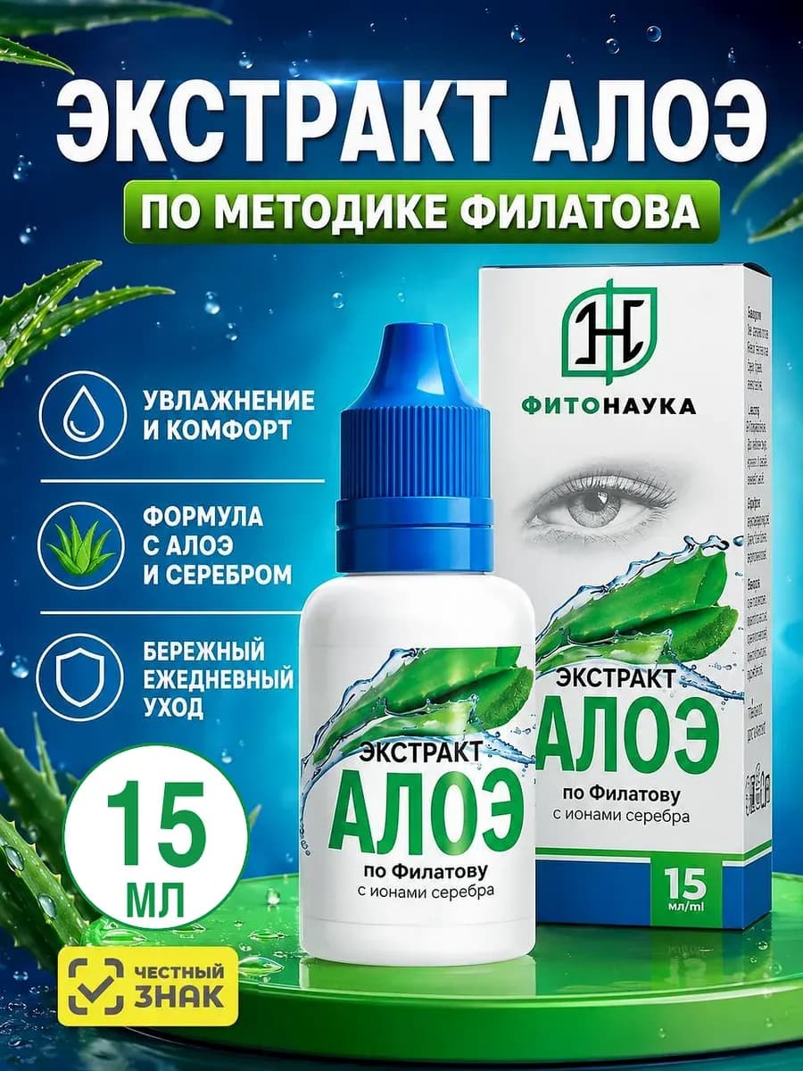 Экстракт Алоэ по Филатову для глаз