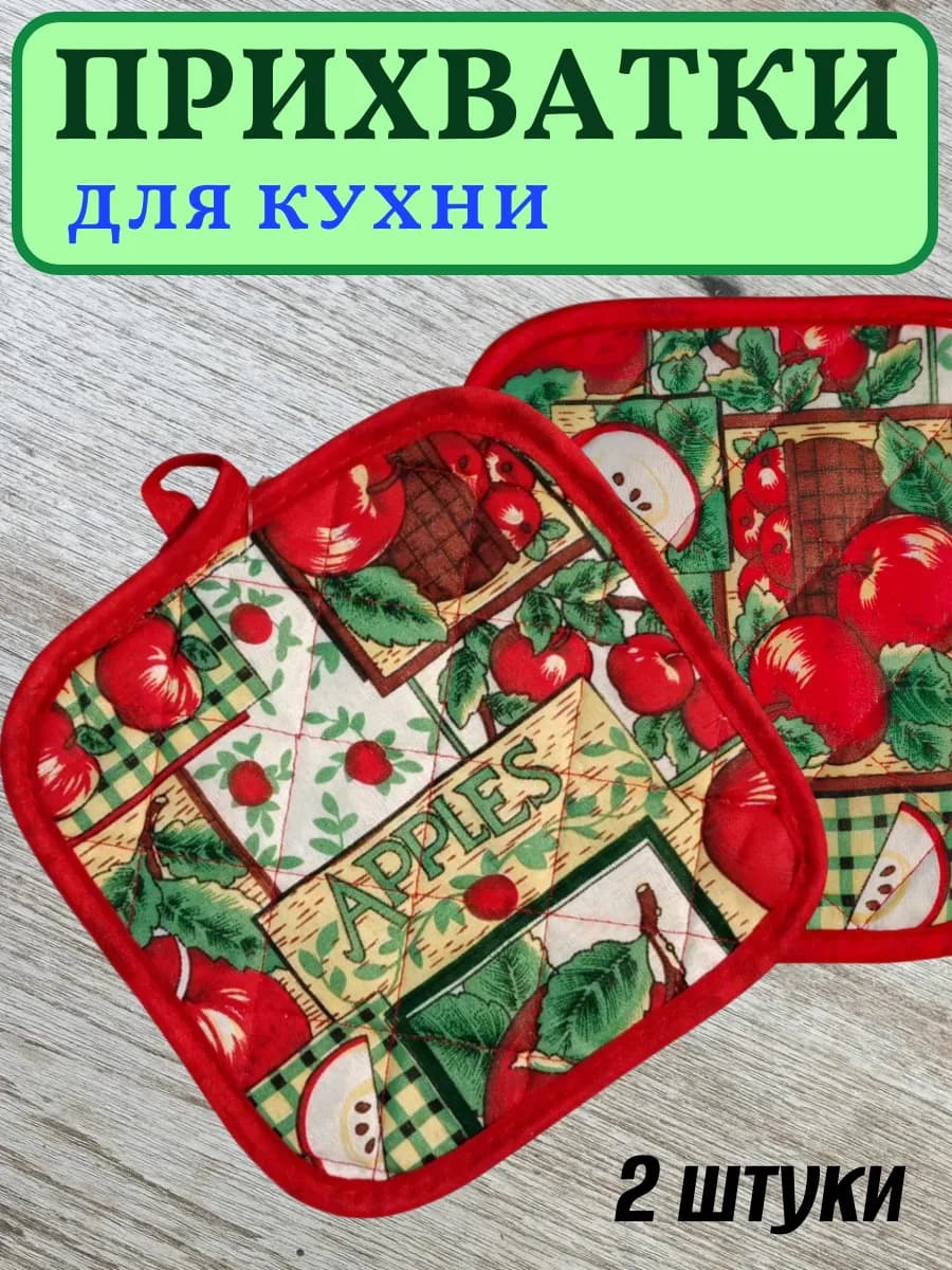 Прихватки для кухни "Сочные яблоки"