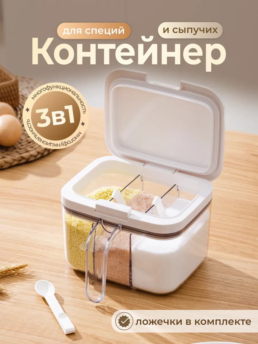 Контейнер для специй и сыпучих продуктов 3 в 1