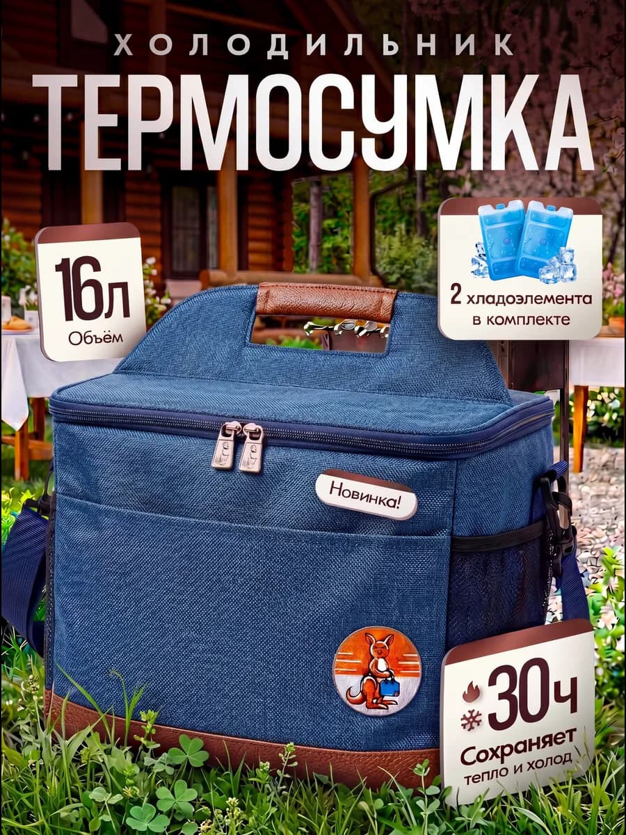 Термосумка 16 Литров