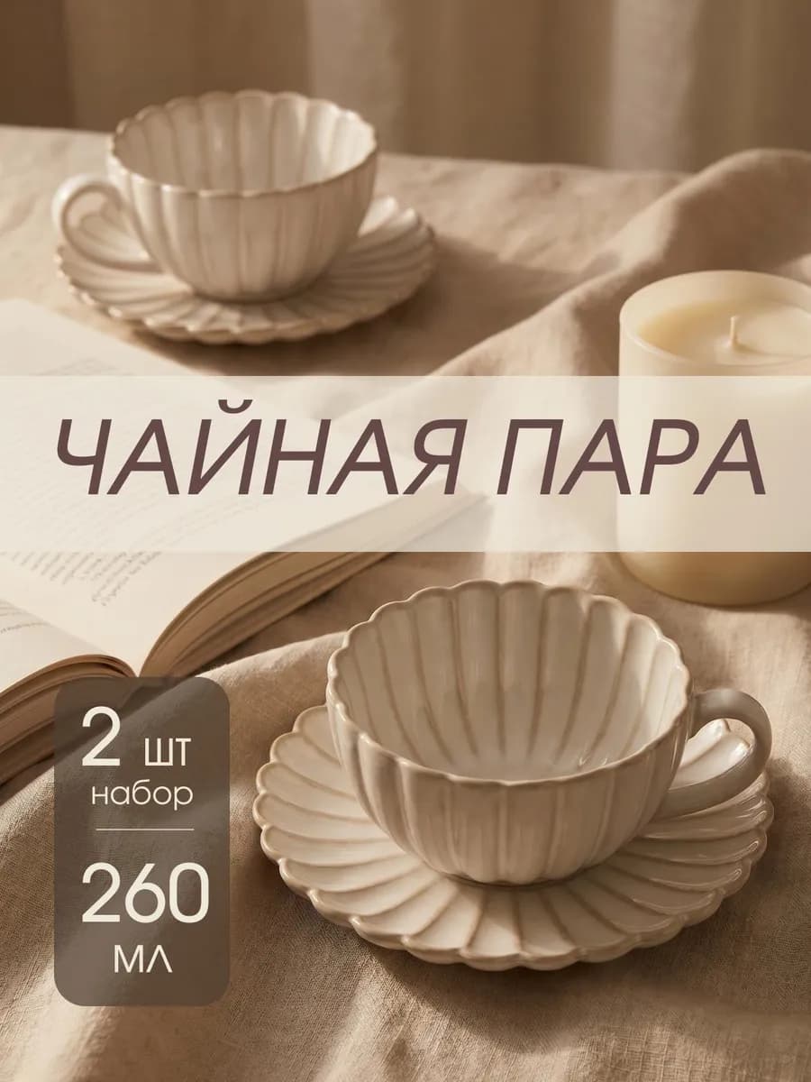 Набор из двух чайных пар чашки с блюдцем 250 мл