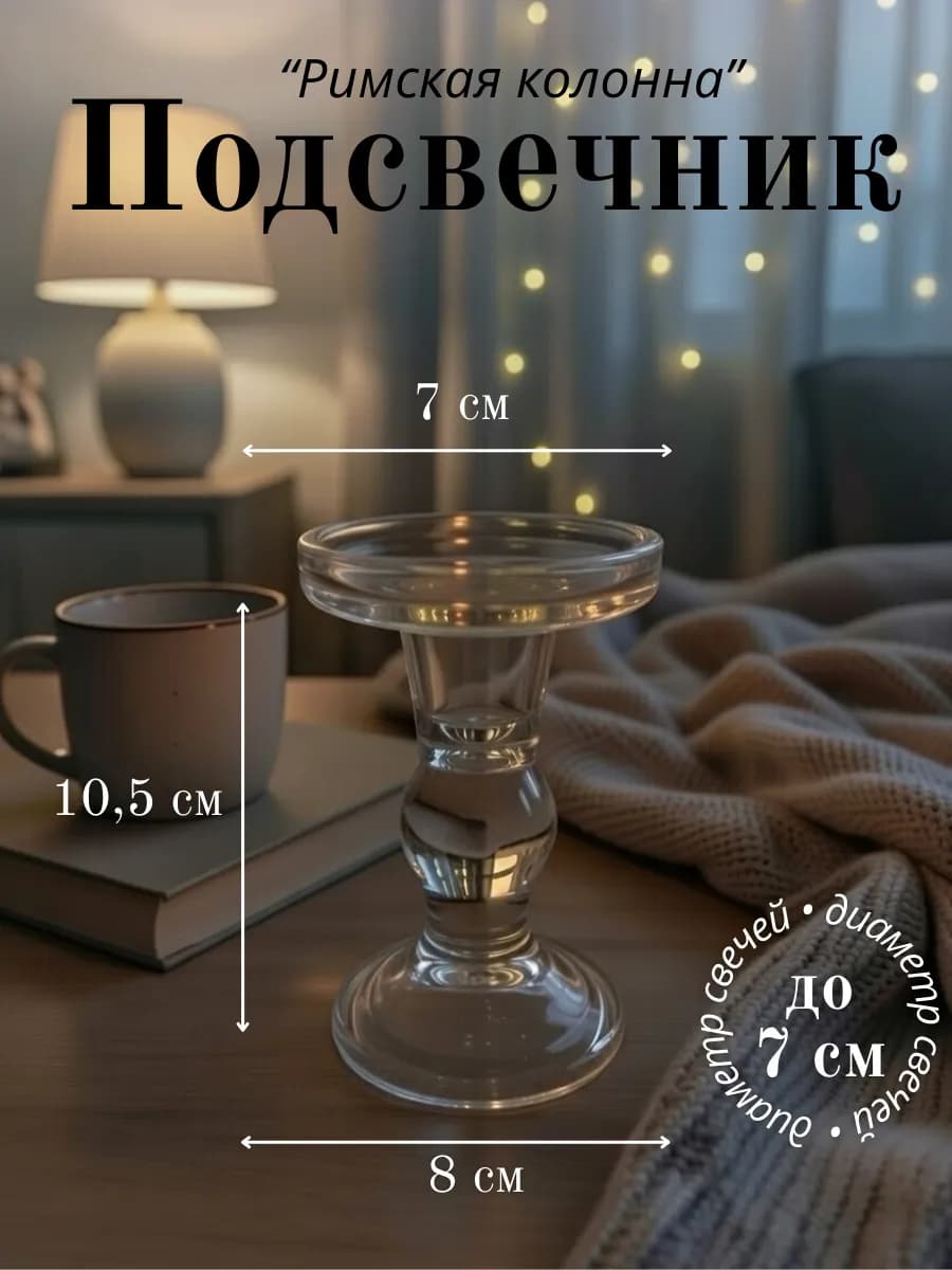 Подсвечник стеклянный для свечей интерьер