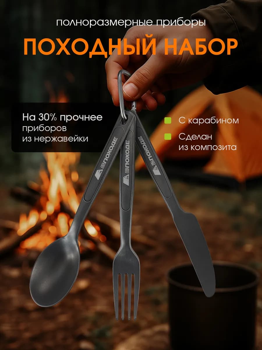 Походный набор столовых приборов