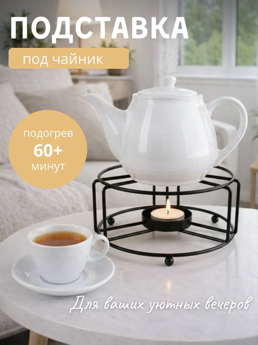 Подставка для подогрева чайника